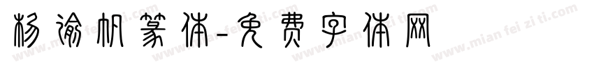 杨谕帆篆体字体转换