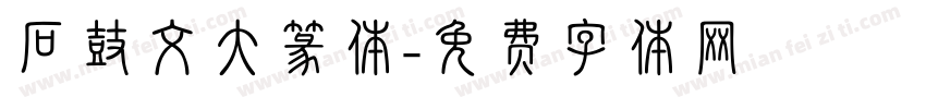 石鼓文大篆体字体转换