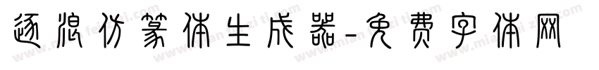 逐浪仿篆体生成器字体转换