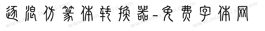 逐浪仿篆体转换器字体转换