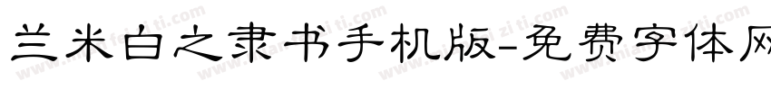 兰米白之隶书手机版字体转换