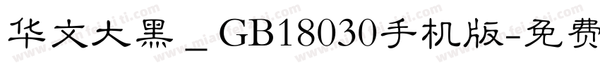 华文大黑＿GB18030手机版字体转换