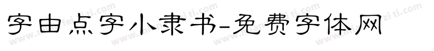 字由点字小隶书字体转换