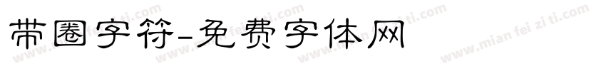 带圈字符字体转换