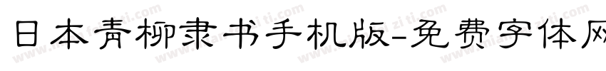 日本青柳隶书手机版字体转换