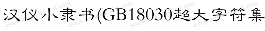 汉仪小隶书(GB18030超大字符集版)手机版字体转换