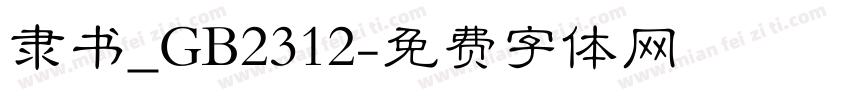 隶书_GB2312字体转换