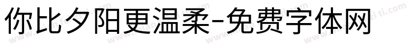 你比夕阳更温柔字体转换