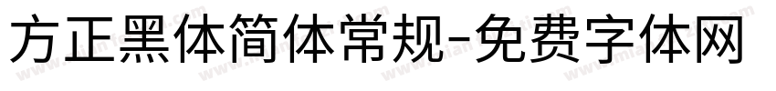 方正黑体简体常规字体转换