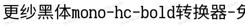 更纱黑体mono-hc-bold转换器字体转换