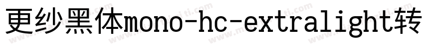 更纱黑体mono-hc-extralight转换器字体转换