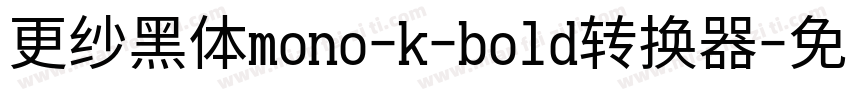 更纱黑体mono-k-bold转换器字体转换