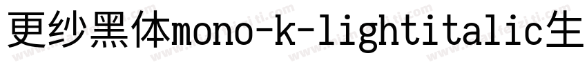 更纱黑体mono-k-lightitalic生成器字体转换