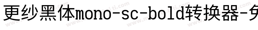 更纱黑体mono-sc-bold转换器字体转换