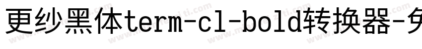 更纱黑体term-cl-bold转换器字体转换