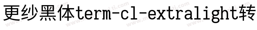 更纱黑体term-cl-extralight转换器字体转换