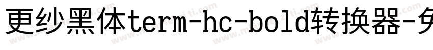 更纱黑体term-hc-bold转换器字体转换