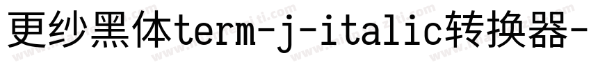 更纱黑体term-j-italic转换器字体转换