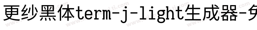 更纱黑体term-j-light生成器字体转换