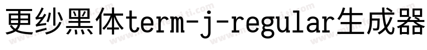 更纱黑体term-j-regular生成器字体转换