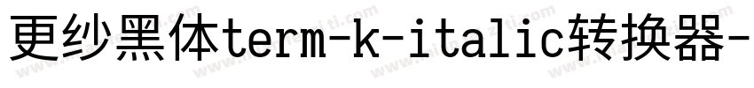 更纱黑体term-k-italic转换器字体转换