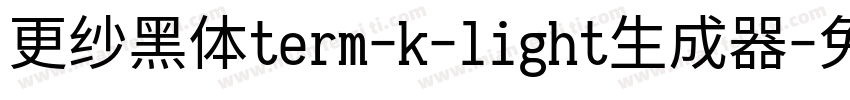 更纱黑体term-k-light生成器字体转换