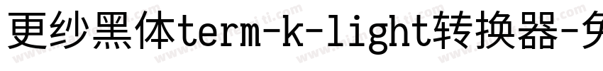 更纱黑体term-k-light转换器字体转换