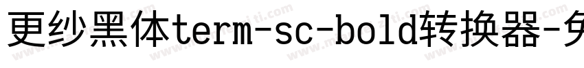 更纱黑体term-sc-bold转换器字体转换