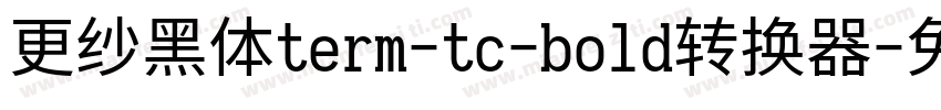 更纱黑体term-tc-bold转换器字体转换