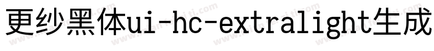 更纱黑体ui-hc-extralight生成器字体转换