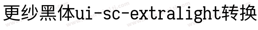 更纱黑体ui-sc-extralight转换器字体转换