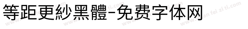 等距更紗黑體字体转换