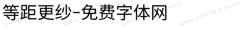 等距更纱字体转换