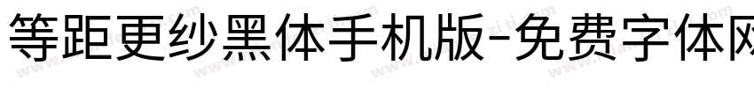 等距更纱黑体手机版字体转换