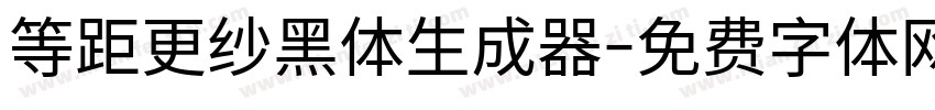 等距更纱黑体生成器字体转换