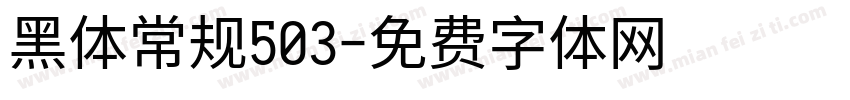 黑体常规503字体转换