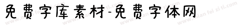 免费字库素材字体转换