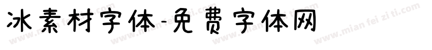 冰素材字体字体转换