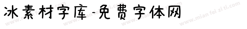 冰素材字库字体转换