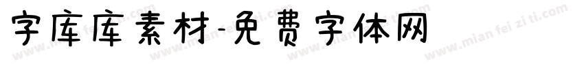 字库库素材字体转换