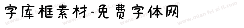 字库框素材字体转换