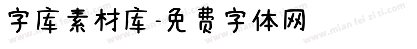 字库素材库字体转换