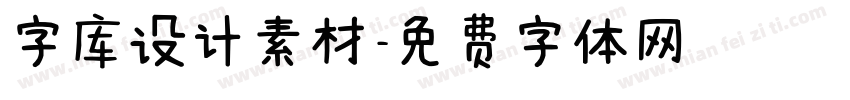 字库设计素材字体转换