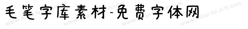 毛笔字库素材字体转换