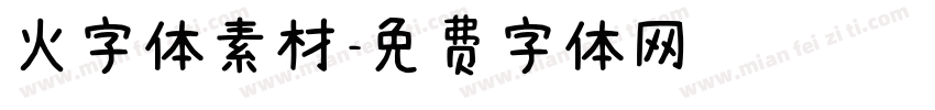 火字体素材字体转换