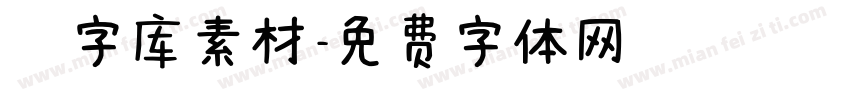 炫字库素材字体转换