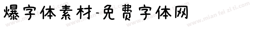 爆字体素材字体转换