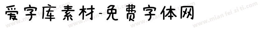 爱字库素材字体转换