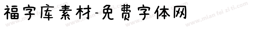 福字库素材字体转换