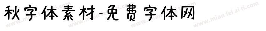 秋字体素材字体转换